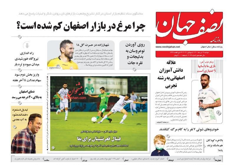 عناوین اخبار روزنامه نصف جهان در روز دوشنبه ۱۴ تیر