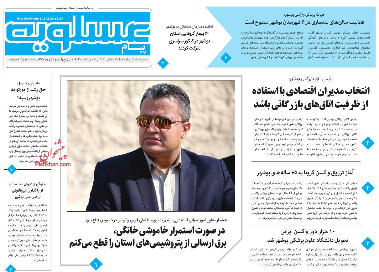 عناوین اخبار روزنامه پیام عسلویه در روز دوشنبه ۱۴ تیر