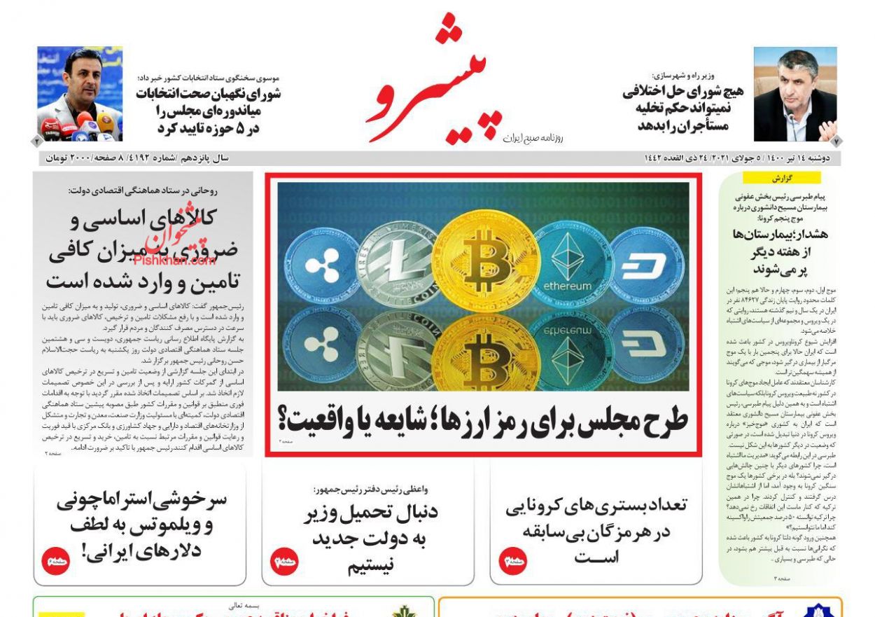 عناوین اخبار روزنامه پیشرو در روز دوشنبه ۱۴ تیر