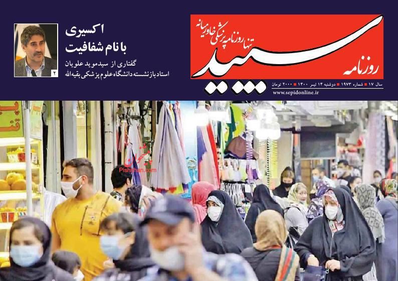 عناوین اخبار روزنامه سپید در روز دوشنبه ۱۴ تیر