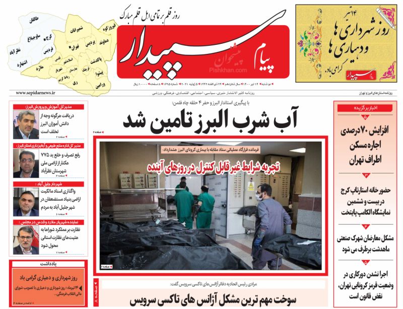 عناوین اخبار روزنامه پیام سپیدار در روز دوشنبه ۱۴ تیر