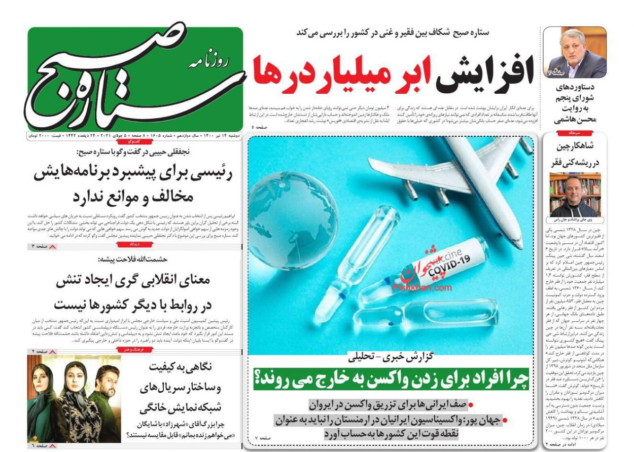 عناوین اخبار روزنامه ستاره صبح در روز دوشنبه ۱۴ تیر