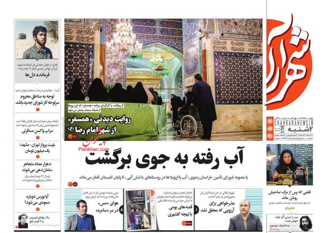 عناوین اخبار روزنامه شهرآرا در روز دوشنبه ۱۴ تیر