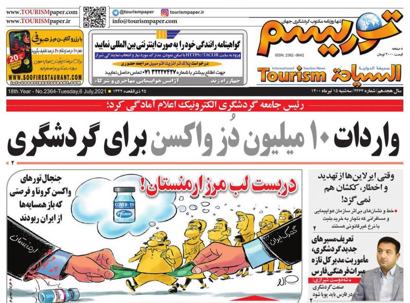 عناوین اخبار روزنامه توریسم در روز دوشنبه ۱۴ تیر