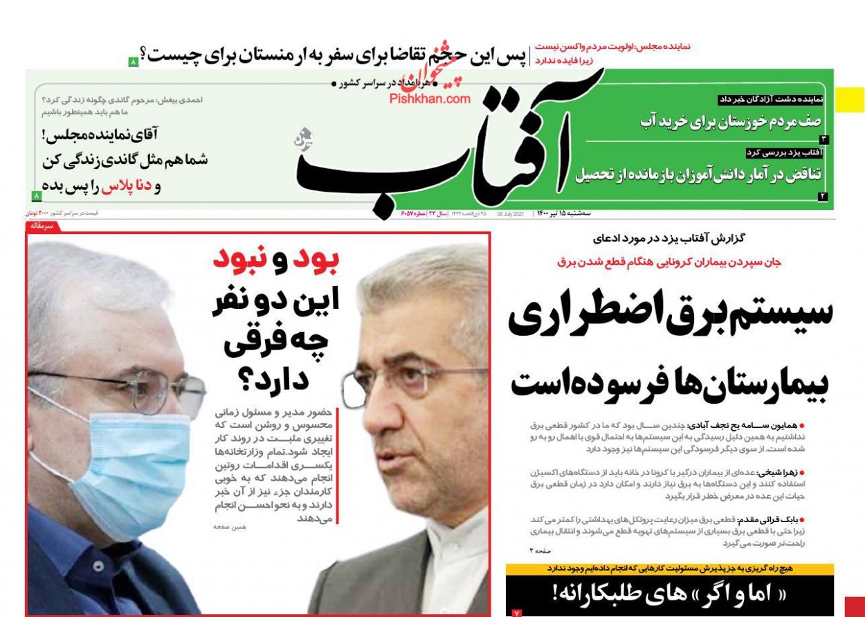 عناوین اخبار روزنامه آفتاب یزد در روز سه‌شنبه ۱۵ تیر