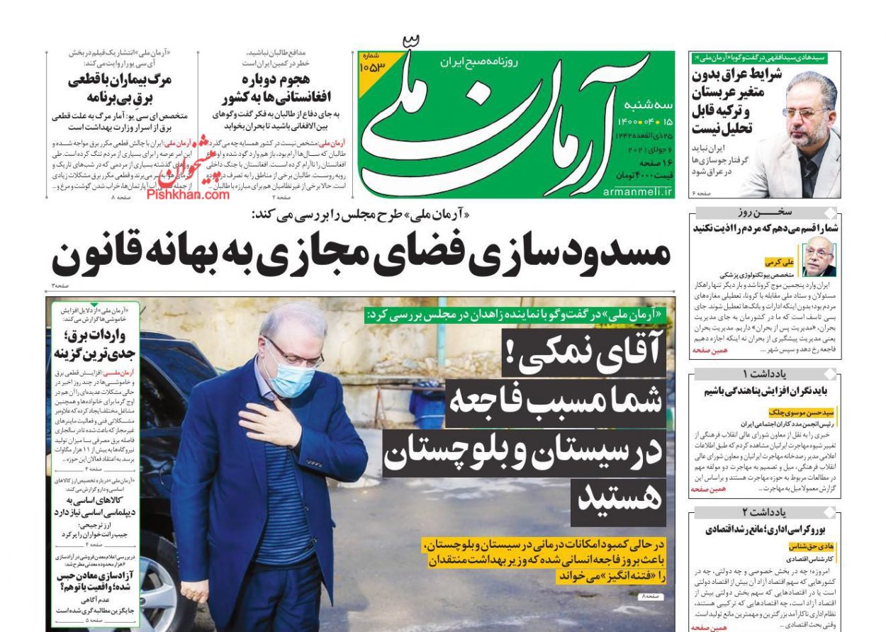 عناوین اخبار روزنامه آرمان ملی در روز سه‌شنبه ۱۵ تیر