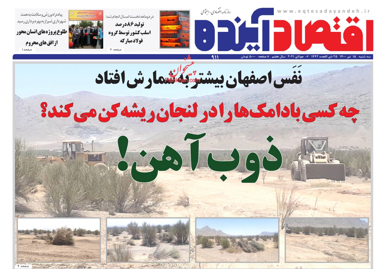 عناوین اخبار روزنامه اقتصاد آینده در روز سه‌شنبه ۱۵ تیر