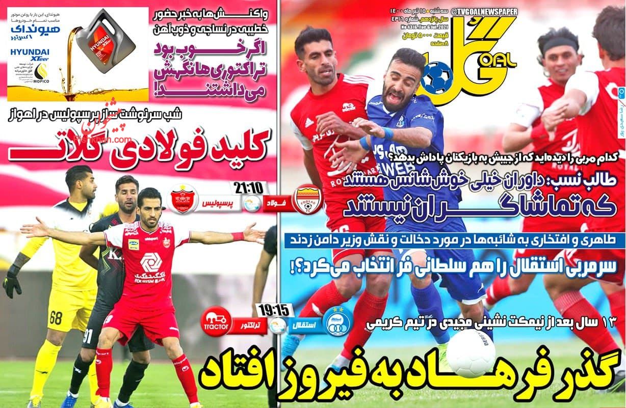 عناوین اخبار روزنامه گل در روز سه‌شنبه ۱۵ تیر