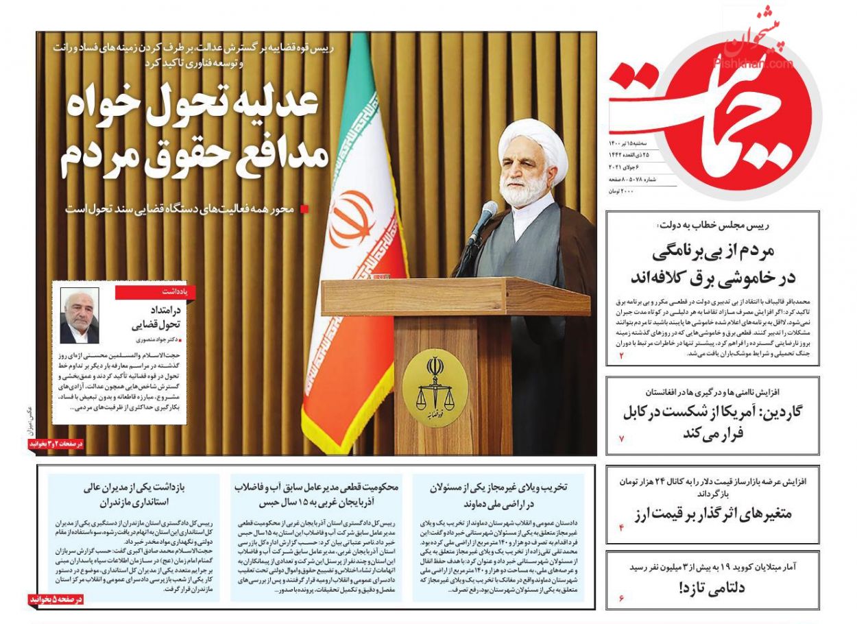 عناوین اخبار روزنامه حمایت در روز سه‌شنبه ۱۵ تیر