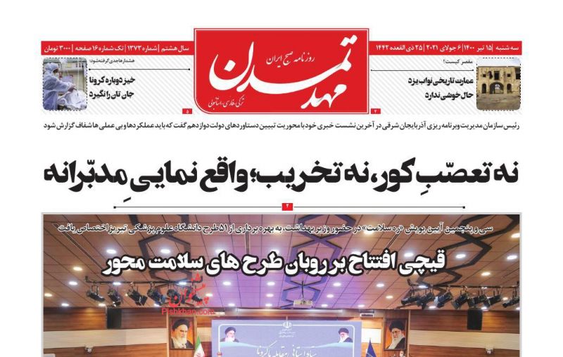 عناوین اخبار روزنامه مهد تمدن در روز سه‌شنبه ۱۵ تیر