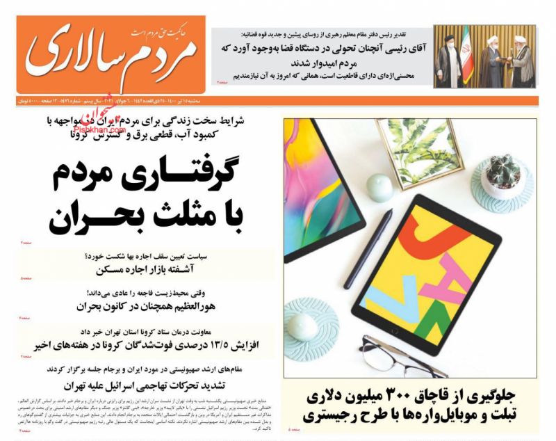 عناوین اخبار روزنامه مردم سالاری در روز سه‌شنبه ۱۵ تیر