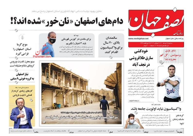 عناوین اخبار روزنامه نصف جهان در روز سه‌شنبه ۱۵ تیر