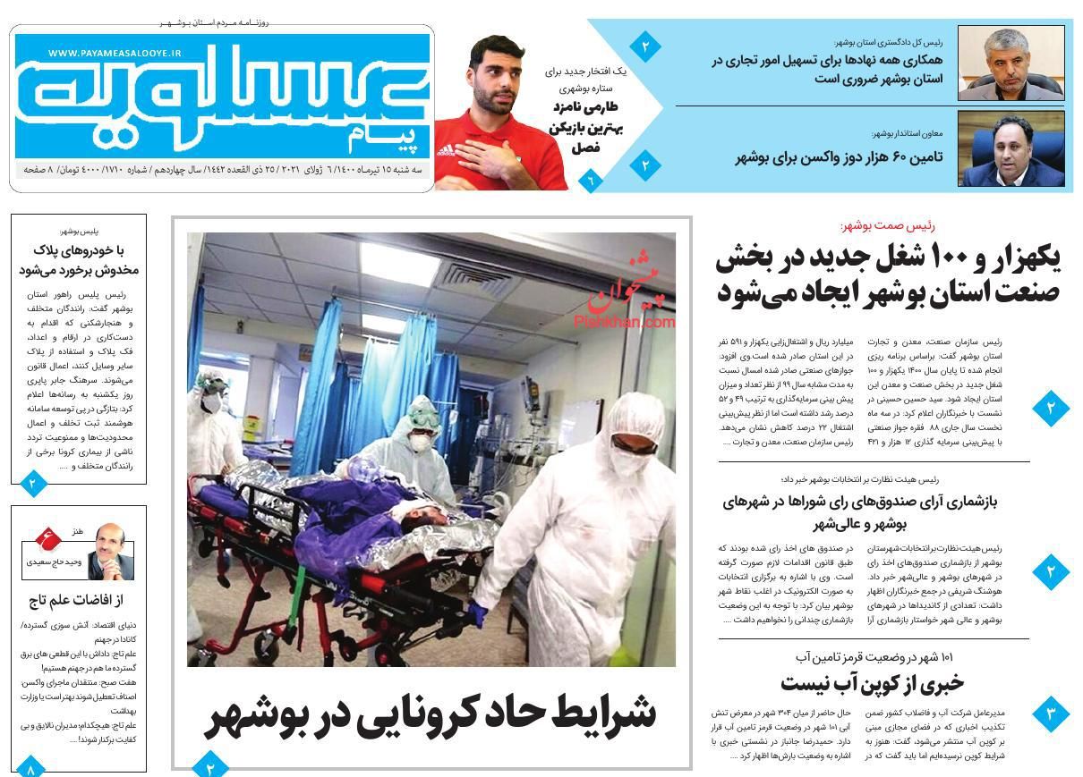 عناوین اخبار روزنامه پیام عسلویه در روز سه‌شنبه ۱۵ تیر