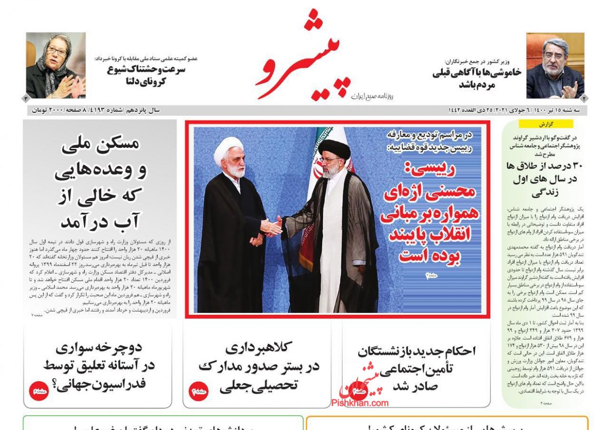 عناوین اخبار روزنامه پیشرو در روز سه‌شنبه ۱۵ تیر