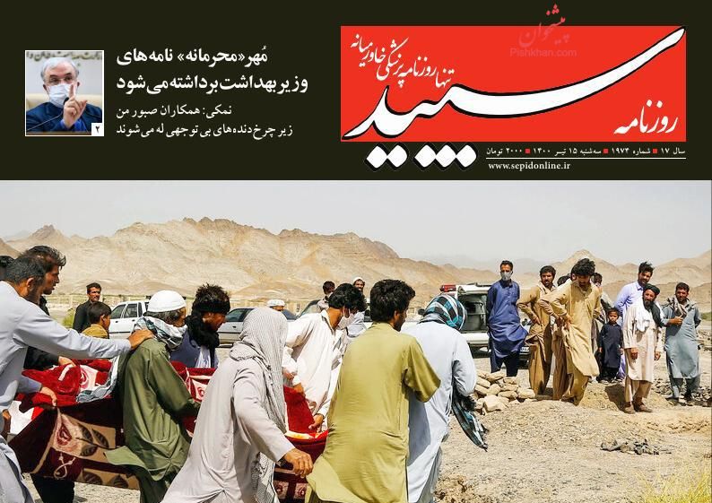 عناوین اخبار روزنامه سپید در روز سه‌شنبه ۱۵ تیر