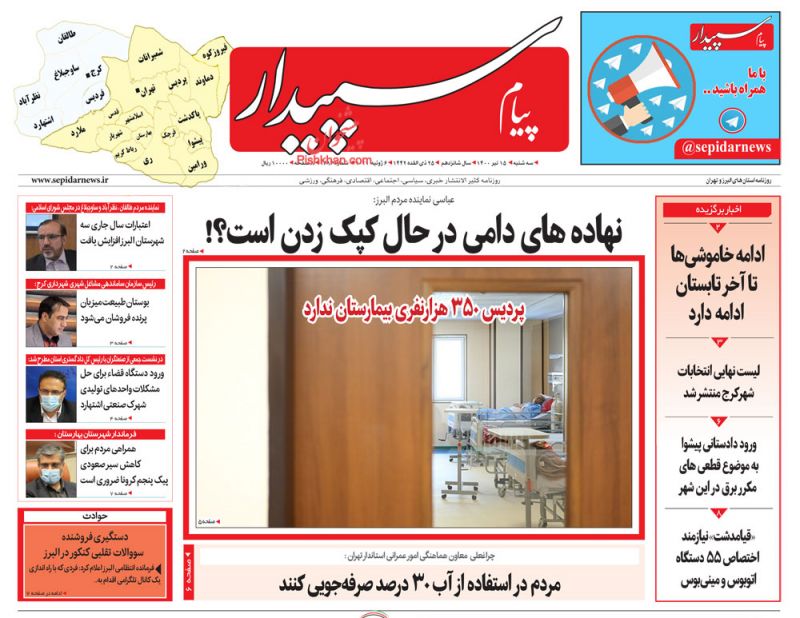 عناوین اخبار روزنامه پیام سپیدار در روز سه‌شنبه ۱۵ تیر