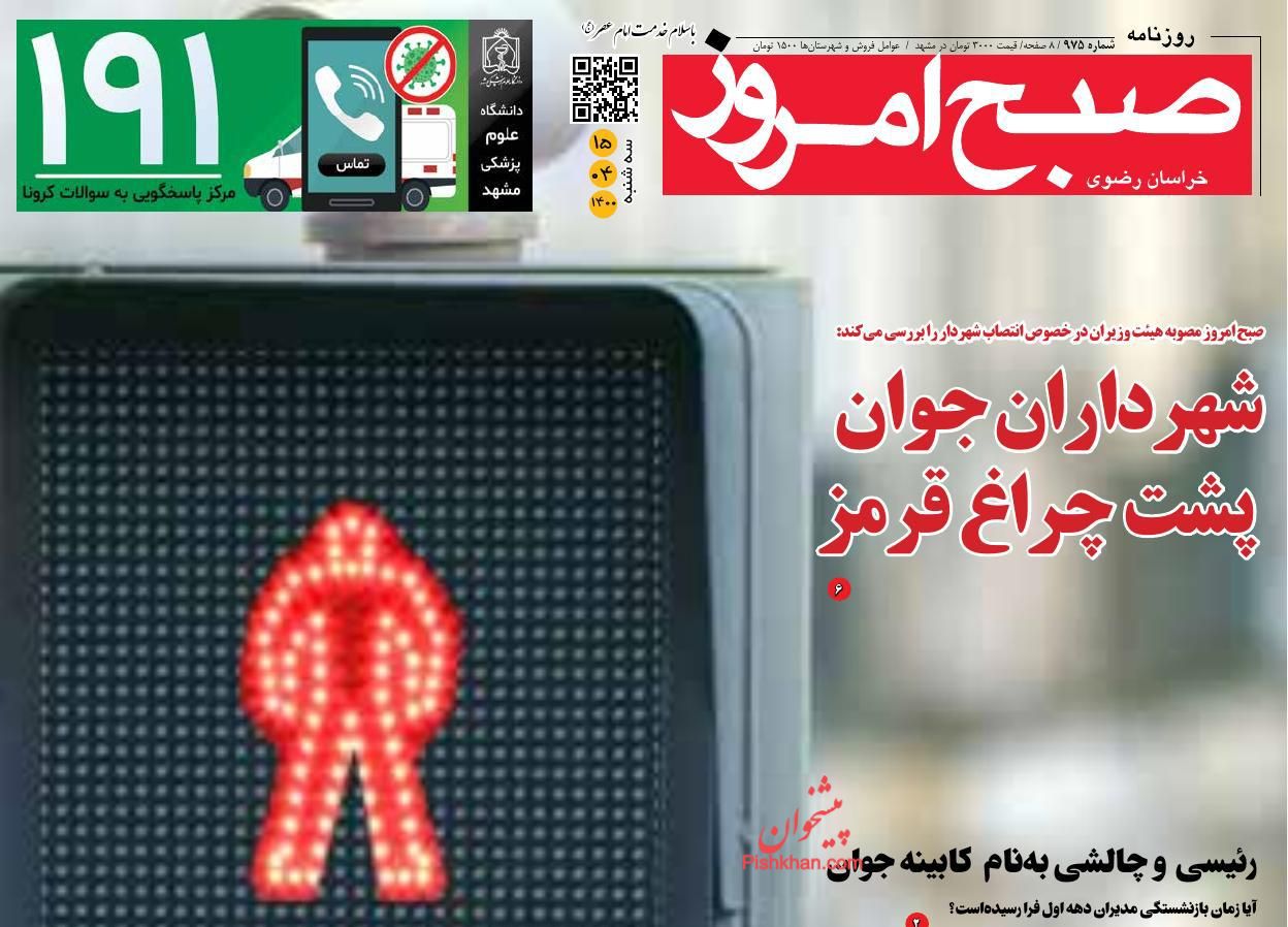 عناوین اخبار روزنامه صبح امروز در روز سه‌شنبه ۱۵ تیر