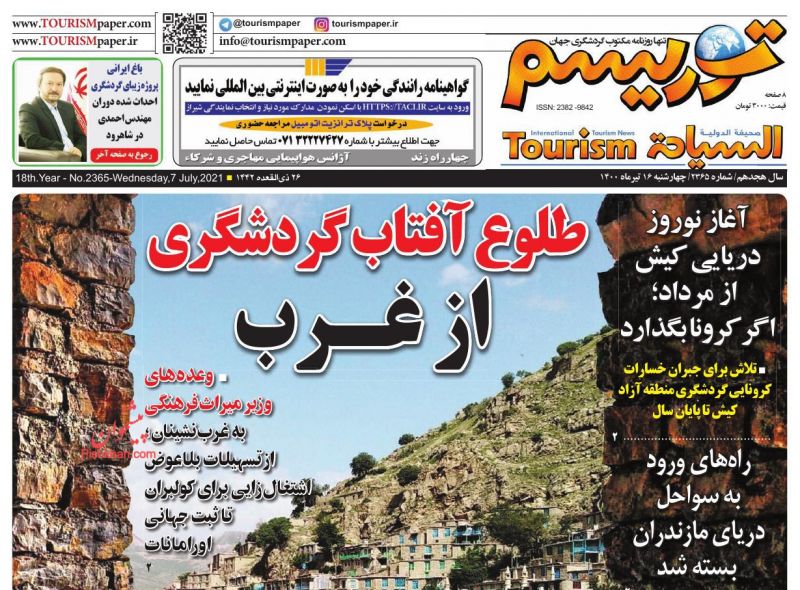 عناوین اخبار روزنامه توریسم در روز سه‌شنبه ۱۵ تیر