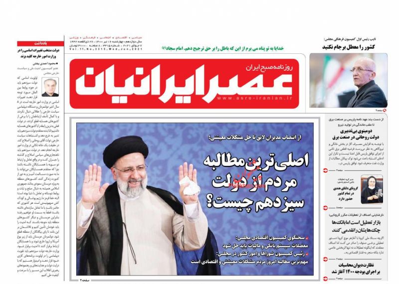عناوین اخبار روزنامه عصر ایرانیان در روز چهارشنبه ۱۶ تیر