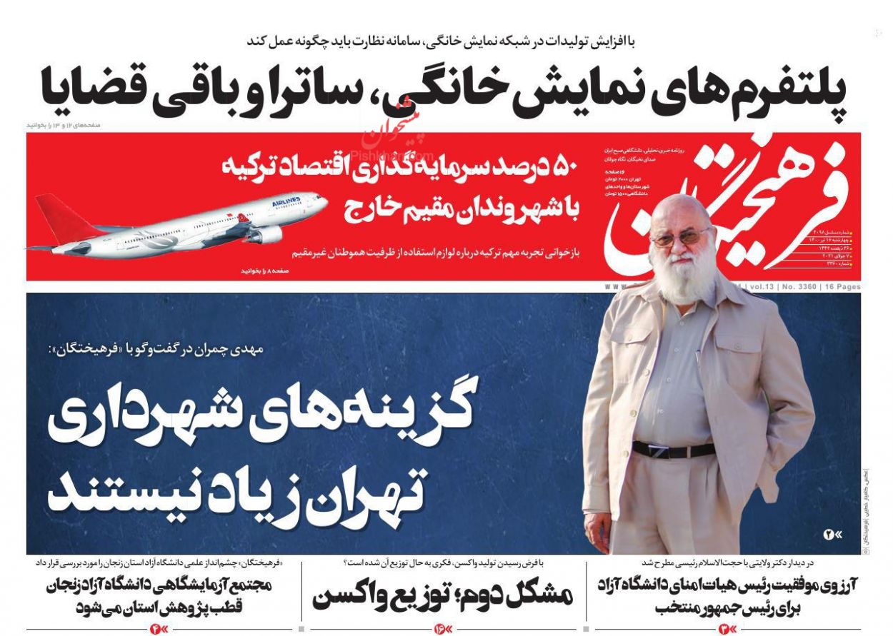 عناوین اخبار روزنامه فرهیختگان در روز چهارشنبه ۱۶ تیر
