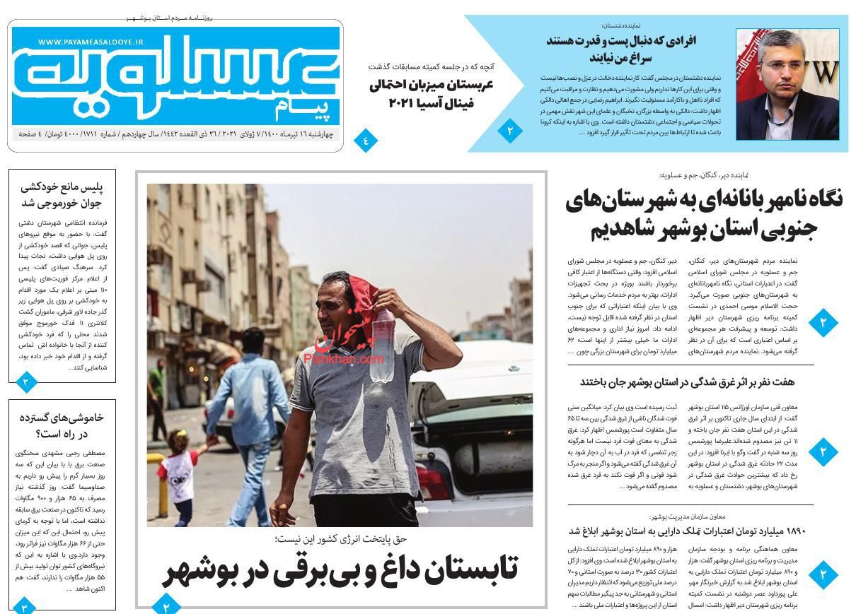 عناوین اخبار روزنامه پیام عسلویه در روز چهارشنبه ۱۶ تیر