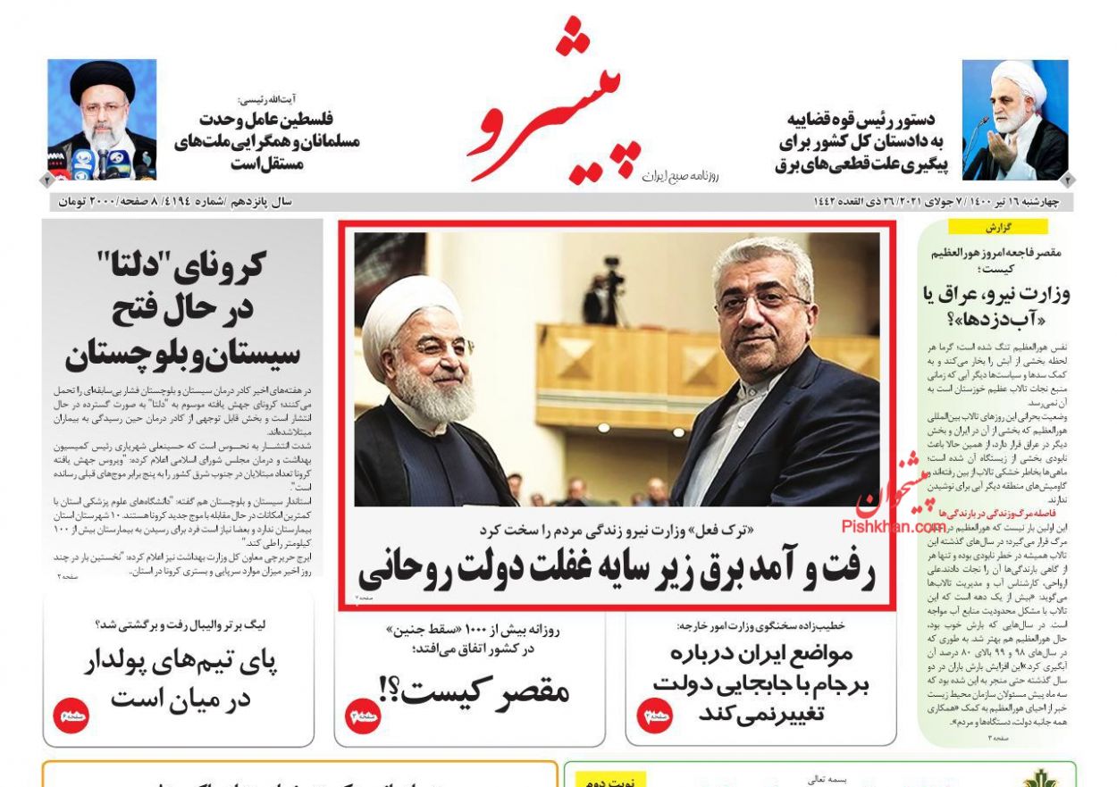 عناوین اخبار روزنامه پیشرو در روز چهارشنبه ۱۶ تیر