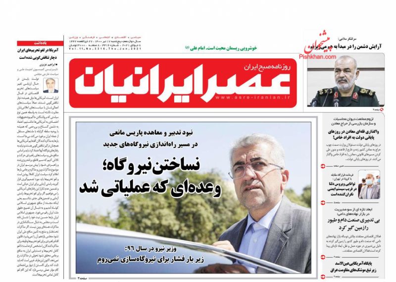 عناوین اخبار روزنامه عصر ایرانیان در روز پنجشنبه ۱۷ تیر