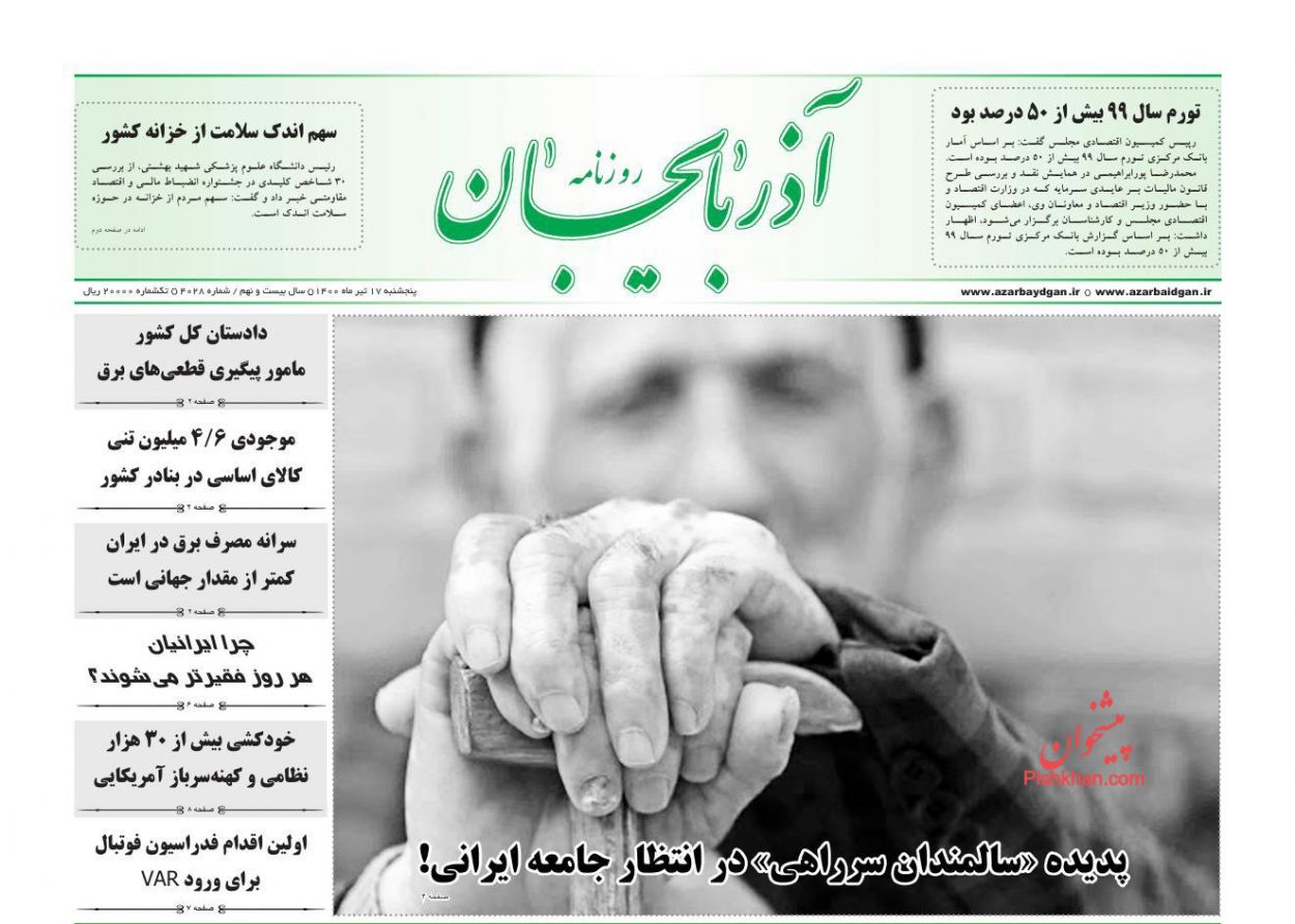 عناوین اخبار روزنامه آذربایجان در روز پنجشنبه ۱۷ تیر
