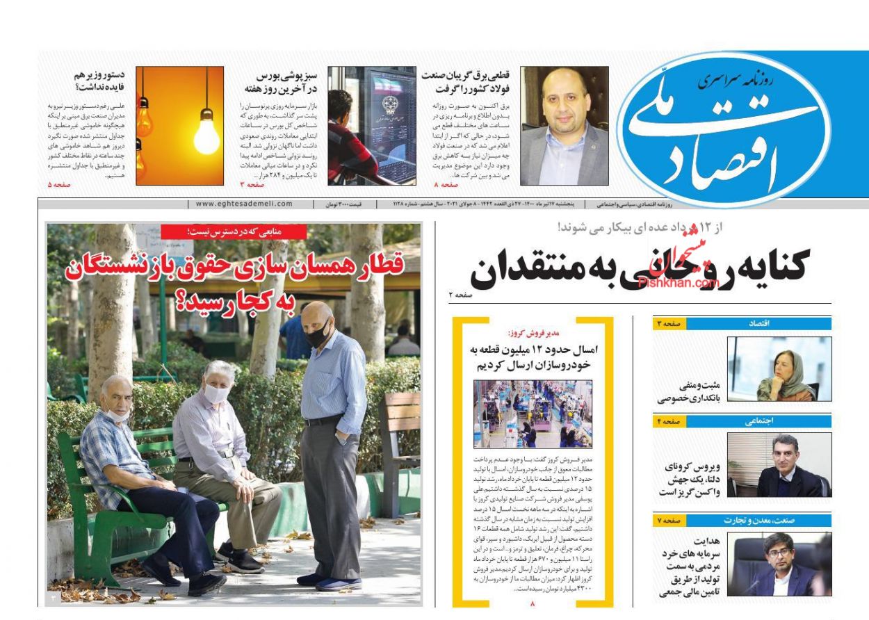 عناوین اخبار روزنامه اقتصاد ملی در روز پنجشنبه ۱۷ تیر