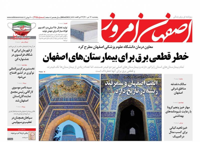 عناوین اخبار روزنامه اصفهان امروز در روز پنجشنبه ۱۷ تیر