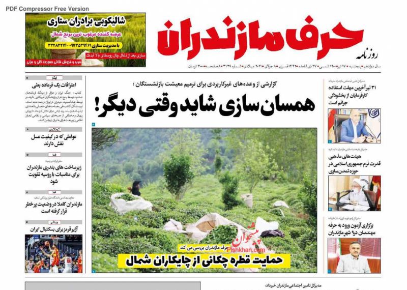 عناوین اخبار روزنامه حرف مازندران در روز پنجشنبه ۱۷ تیر