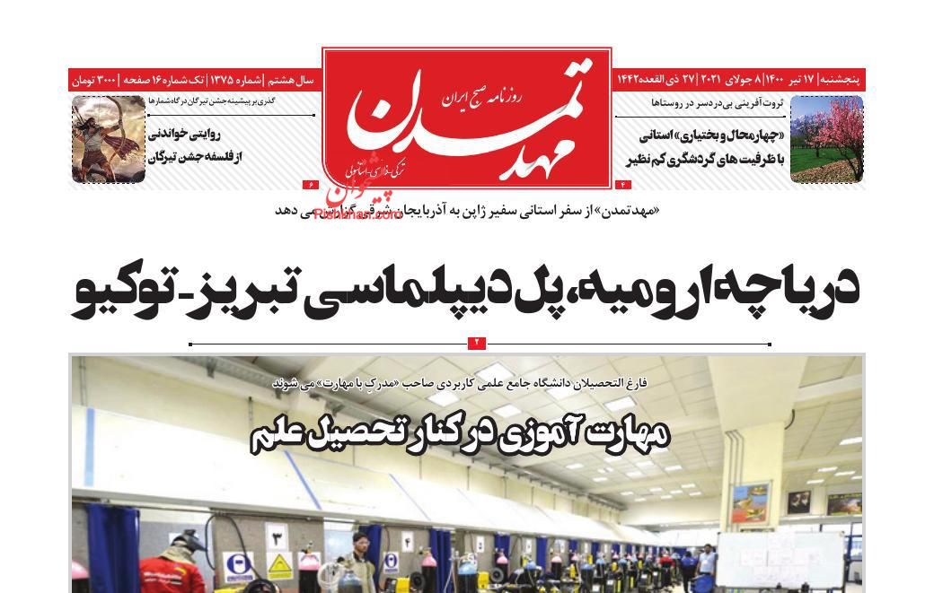 عناوین اخبار روزنامه مهد تمدن در روز پنجشنبه ۱۷ تیر