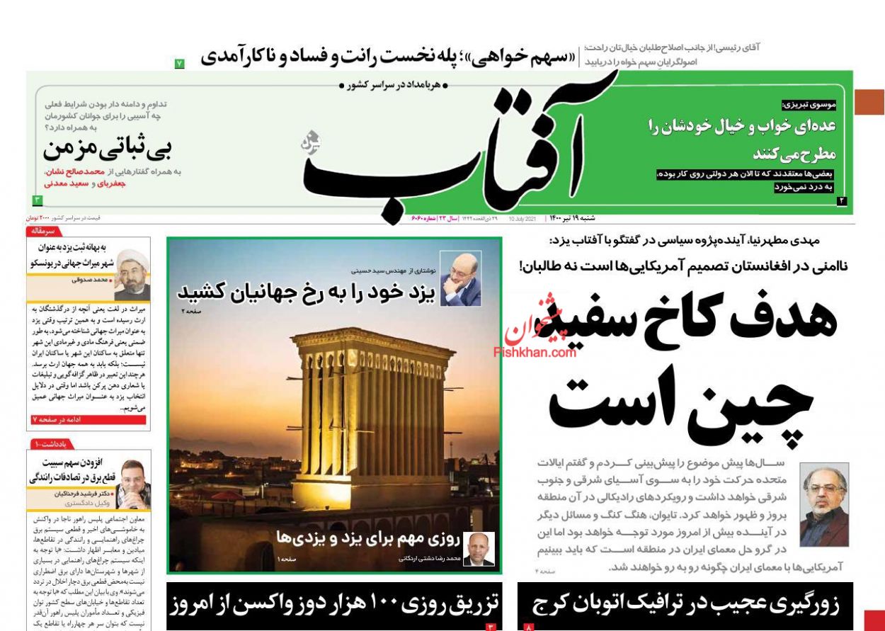 عناوین اخبار روزنامه آفتاب یزد در روز شنبه ۱۹ تیر
