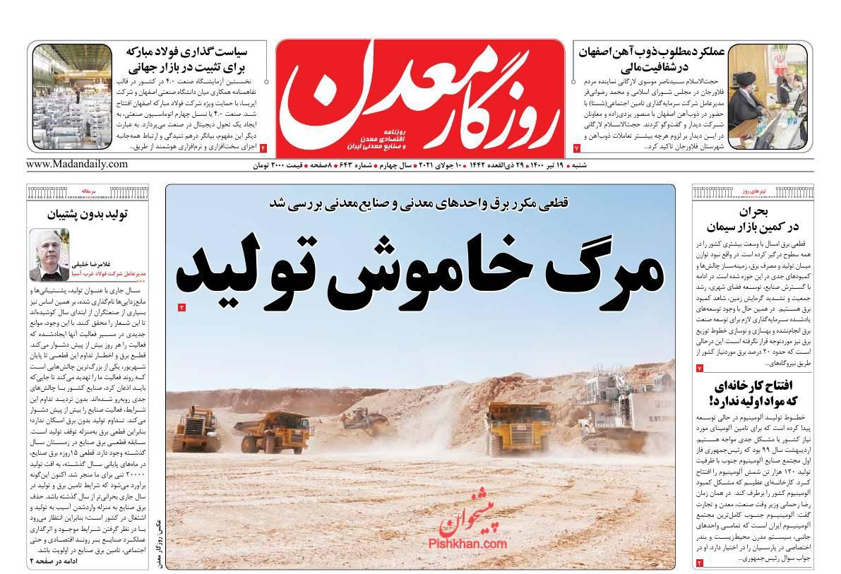 عناوین اخبار روزنامه روزگار معدن در روز شنبه ۱۹ تیر