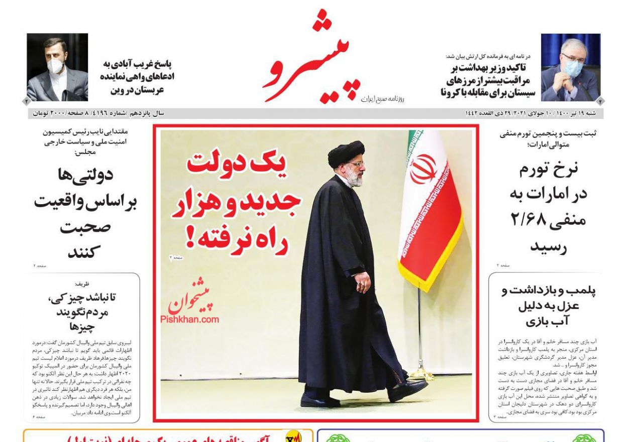 عناوین اخبار روزنامه پیشرو در روز شنبه ۱۹ تیر