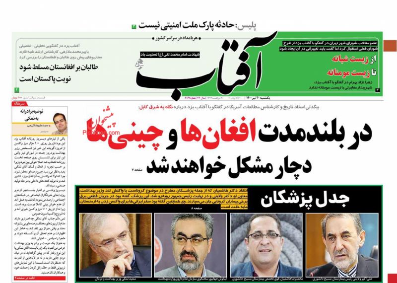 عناوین اخبار روزنامه آفتاب یزد در روز یکشنبه‌ ۲۰ تیر