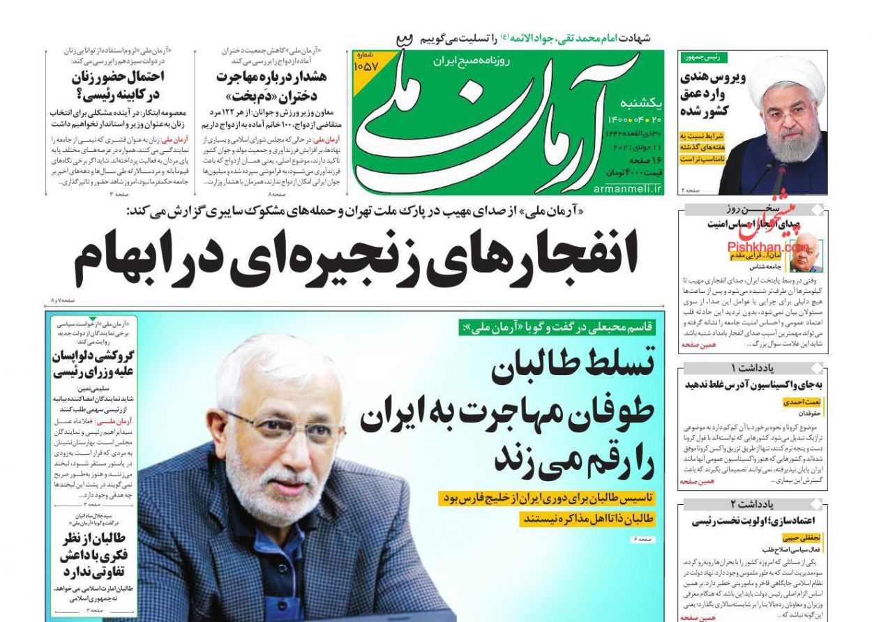 عناوین اخبار روزنامه آرمان ملی در روز یکشنبه‌ ۲۰ تیر