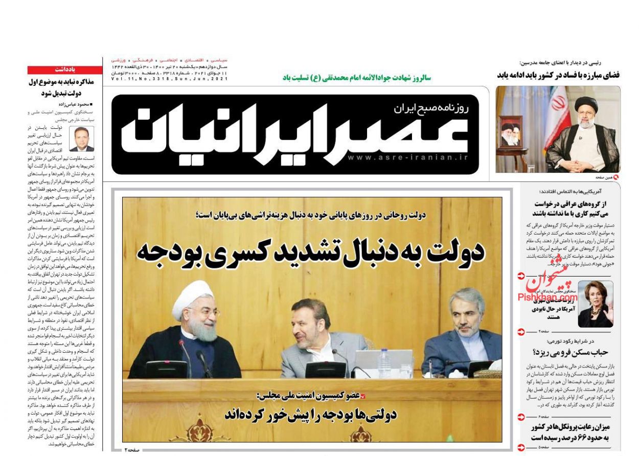 عناوین اخبار روزنامه عصر ایرانیان در روز یکشنبه‌ ۲۰ تیر