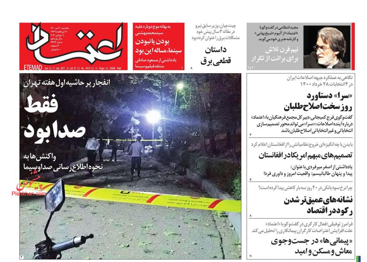عناوین اخبار روزنامه اعتماد در روز یکشنبه‌ ۲۰ تیر