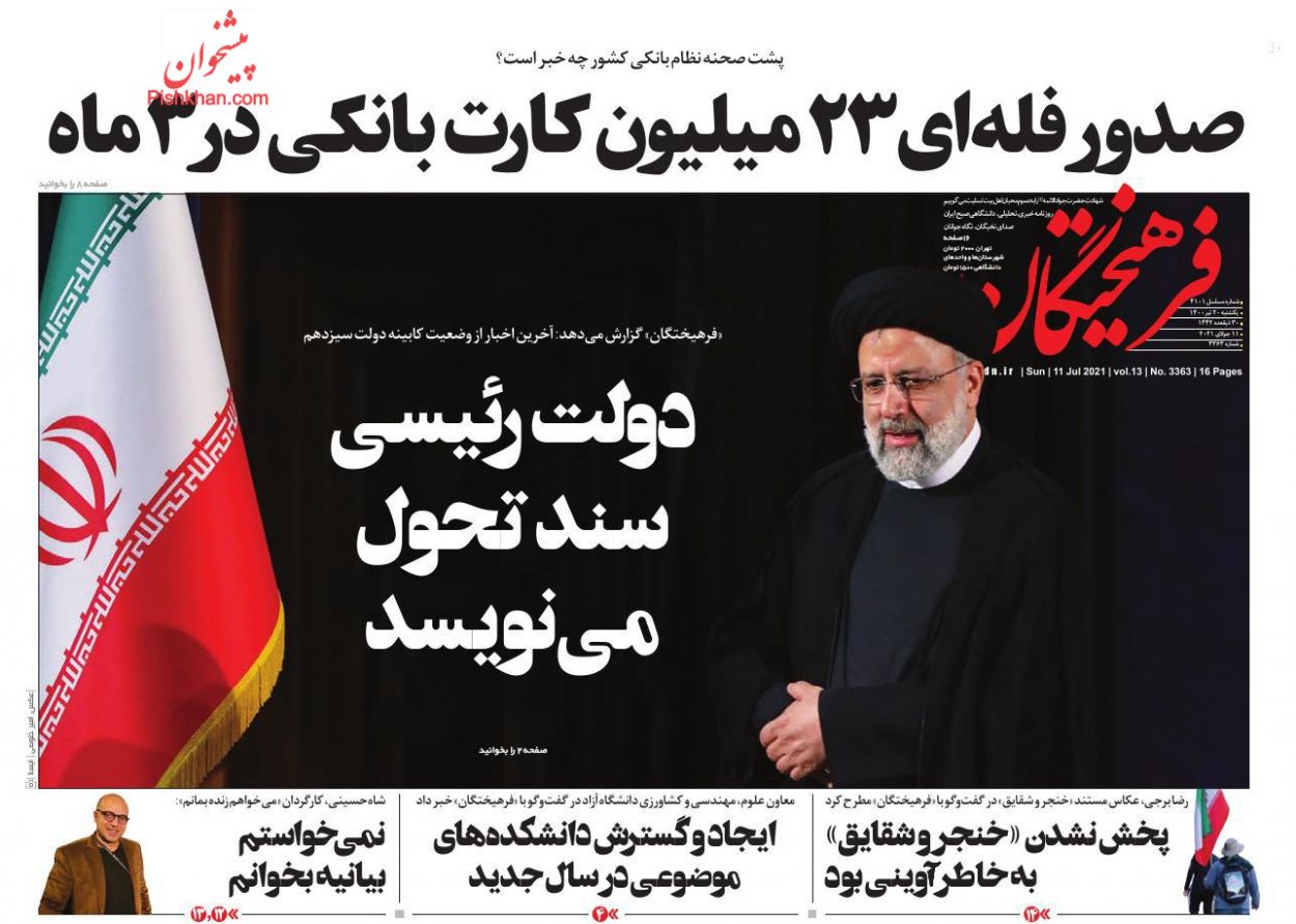 عناوین اخبار روزنامه فرهیختگان در روز یکشنبه‌ ۲۰ تیر