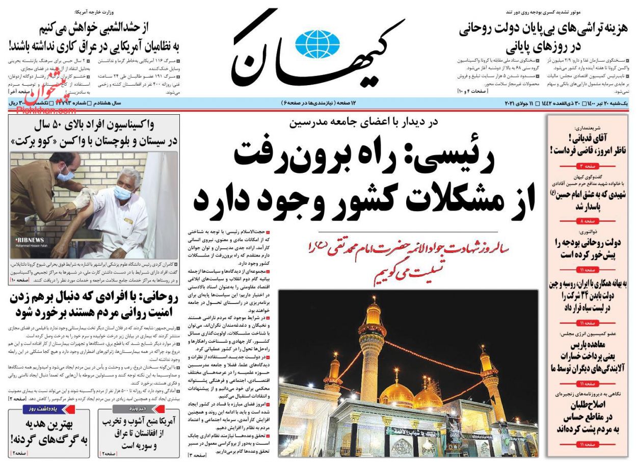 عناوین اخبار روزنامه کيهان در روز یکشنبه‌ ۲۰ تیر