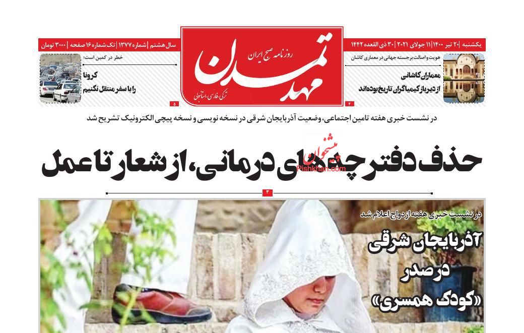 عناوین اخبار روزنامه مهد تمدن در روز یکشنبه‌ ۲۰ تیر