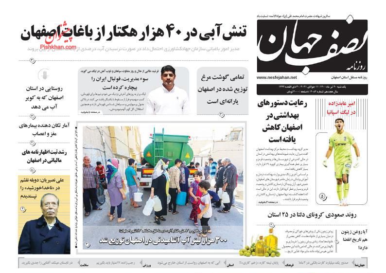 عناوین اخبار روزنامه نصف جهان در روز یکشنبه‌ ۲۰ تیر