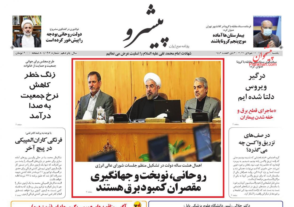 عناوین اخبار روزنامه پیشرو در روز یکشنبه‌ ۲۰ تیر