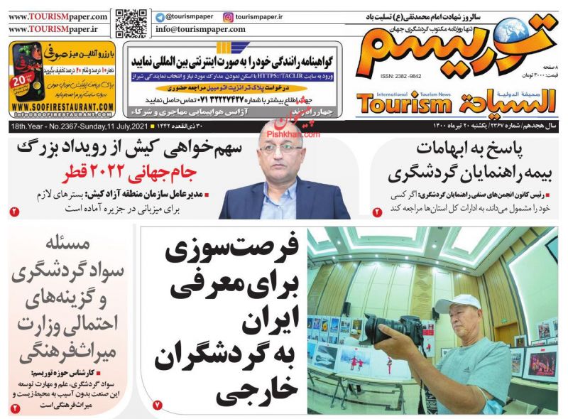 عناوین اخبار روزنامه توریسم در روز یکشنبه‌ ۲۰ تیر