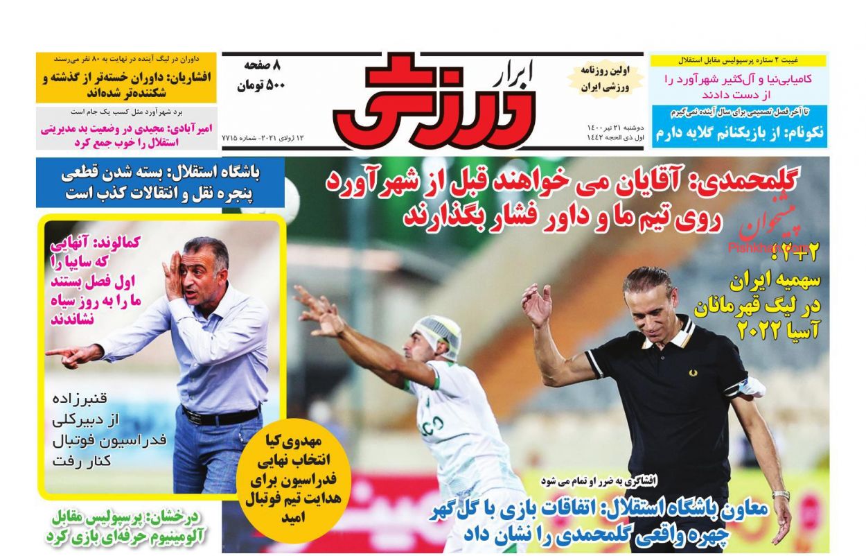 عناوین اخبار روزنامه ابرار ورزشى در روز دوشنبه ۲۱ تیر