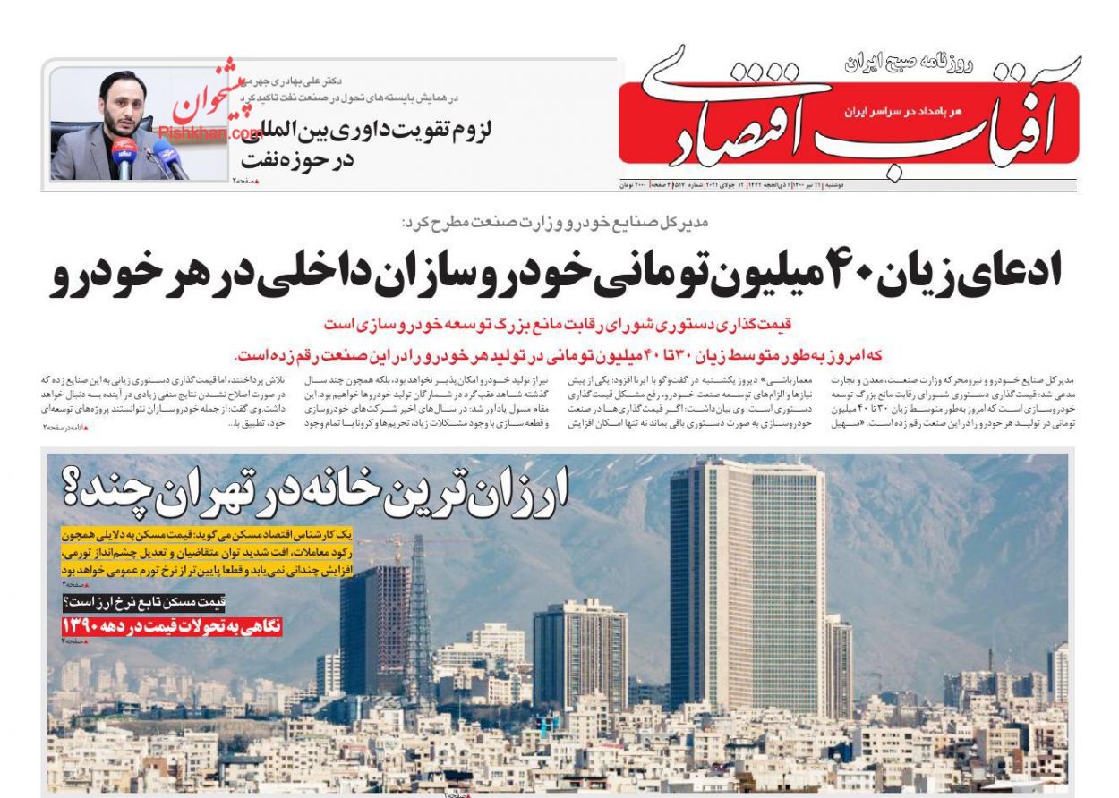 عناوین اخبار روزنامه آفتاب اقتصادی در روز دوشنبه ۲۱ تیر