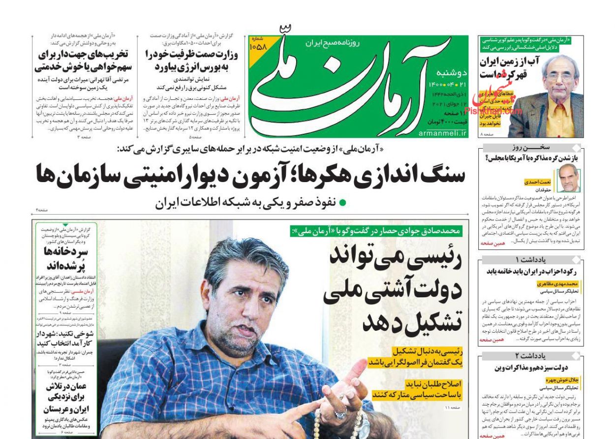 عناوین اخبار روزنامه آرمان ملی در روز دوشنبه ۲۱ تیر