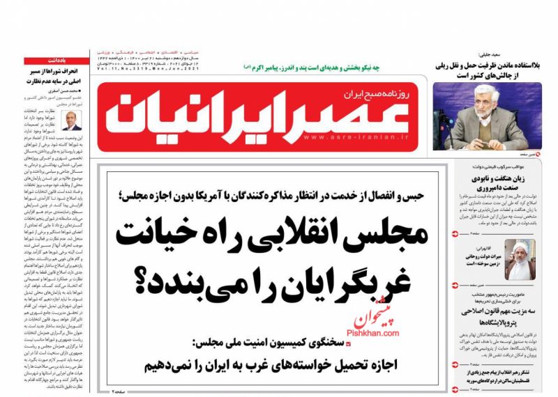 عناوین اخبار روزنامه عصر ایرانیان در روز دوشنبه ۲۱ تیر