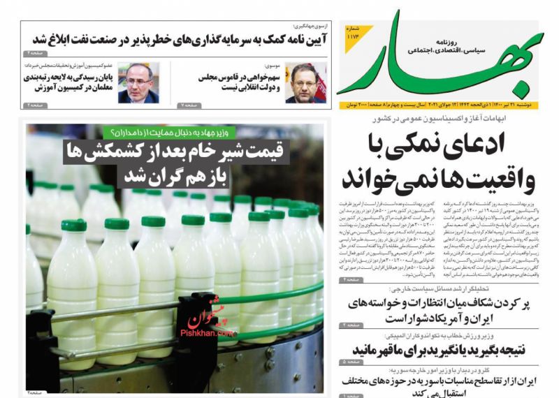 عناوین اخبار روزنامه بهار در روز دوشنبه ۲۱ تیر